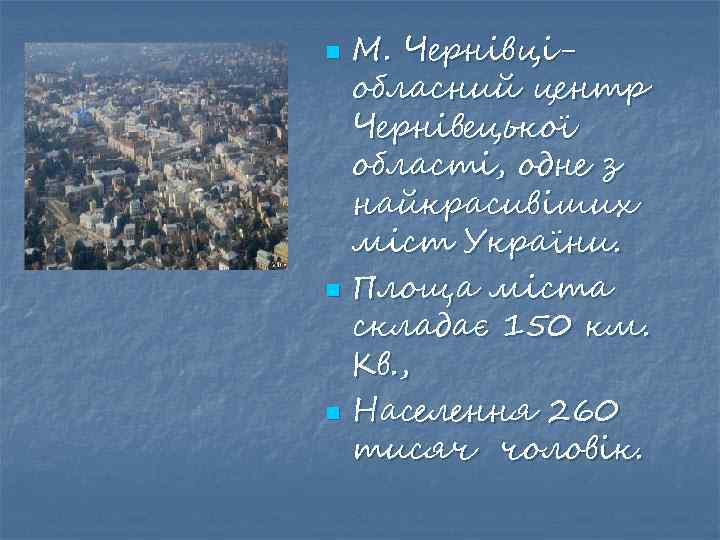 n n n М. Чернівціобласний центр Чернівецької області, одне з найкрасивіших міст України. Площа