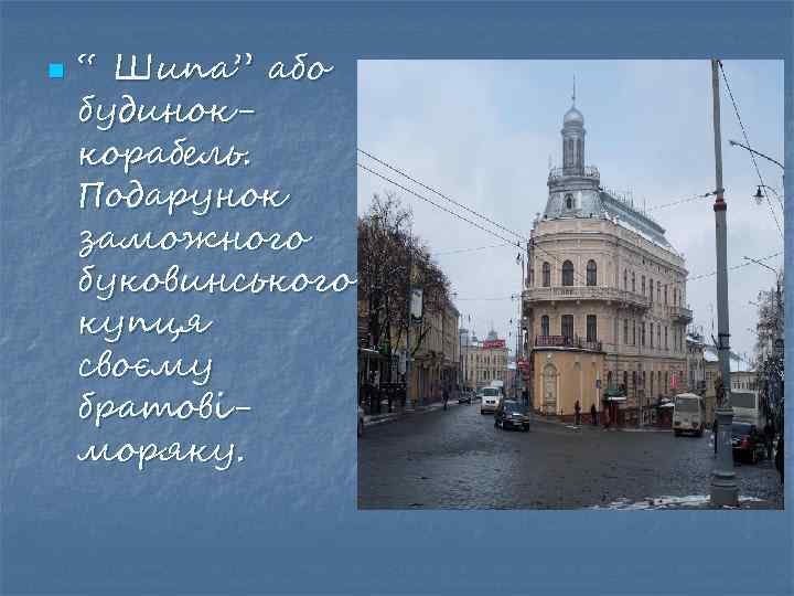 n “ Шипа” або будиноккорабель. Подарунок заможного буковинського купця своєму братовіморяку. 