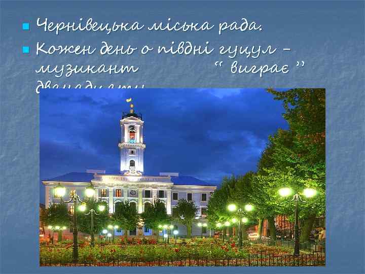 n n Чернівецька міська рада. Кожен день о півдні гуцул музикант “ виграє ”