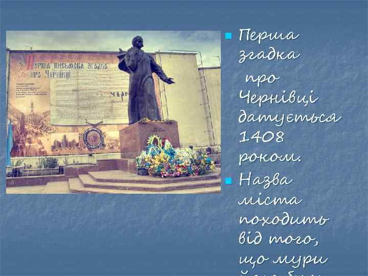 n n Перша згадка про Чернівці датується 1408 роком. Назва міста походить від того,