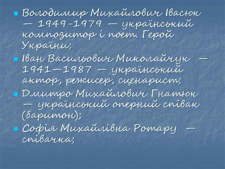 n n Володимир Михайлович Івасюк — 1949 -1979 — український композитор і поет. Герой