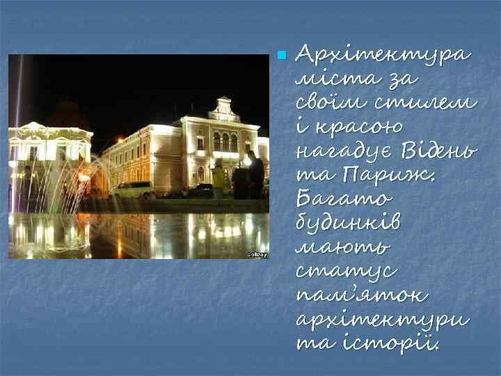 n Архітектура міста за своїм стилем і красою нагадує Відень та Париж. Багато будинків