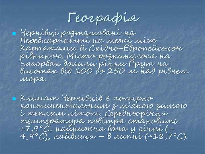 Географія n n Чернівці розташовані на Передкарпатті на межі між Карпатами й Східно-Європейською рівниною.