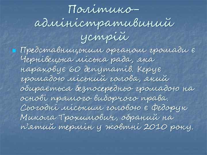 Політикоадміністративиний устрій n Представницьким органом громади є Чернівецька міська рада, яка нараховує 60 депутатів.