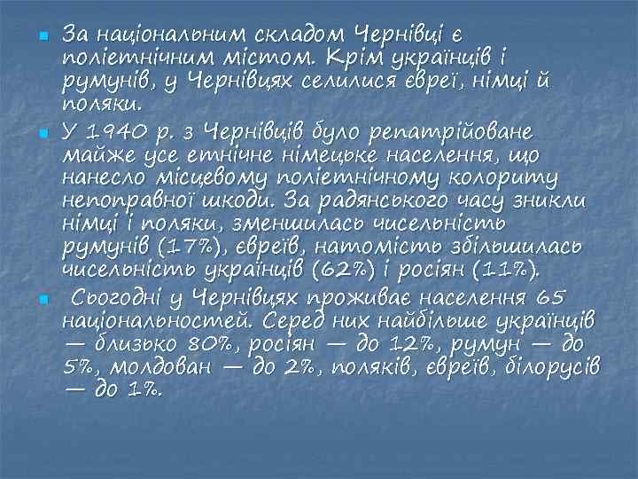 n n n За національним складом Чернівці є поліетнічним містом. Крім українців і румунів,