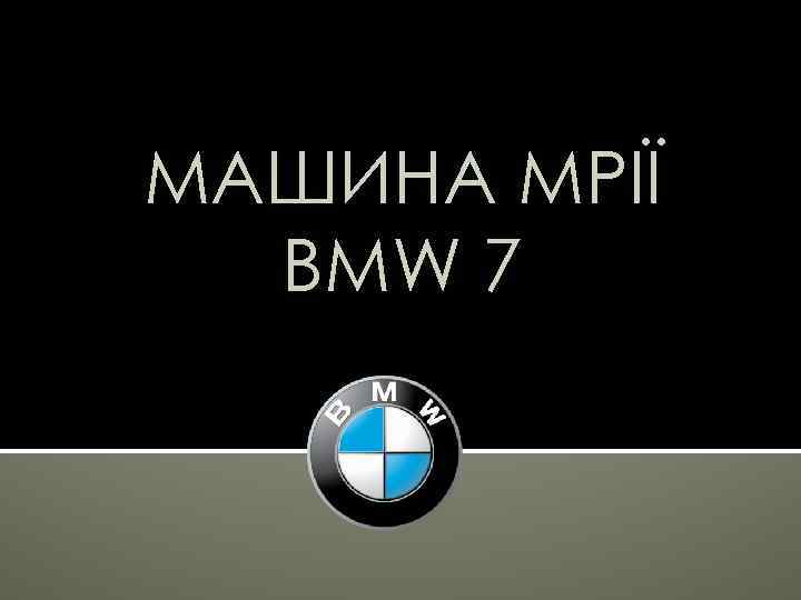 МАШИНА МРІЇ BMW 7 
