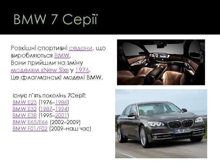 BMW 7 Серії Розкішні спортивні седани, що виробляються BMW. Вони прийшли на зміну моделям