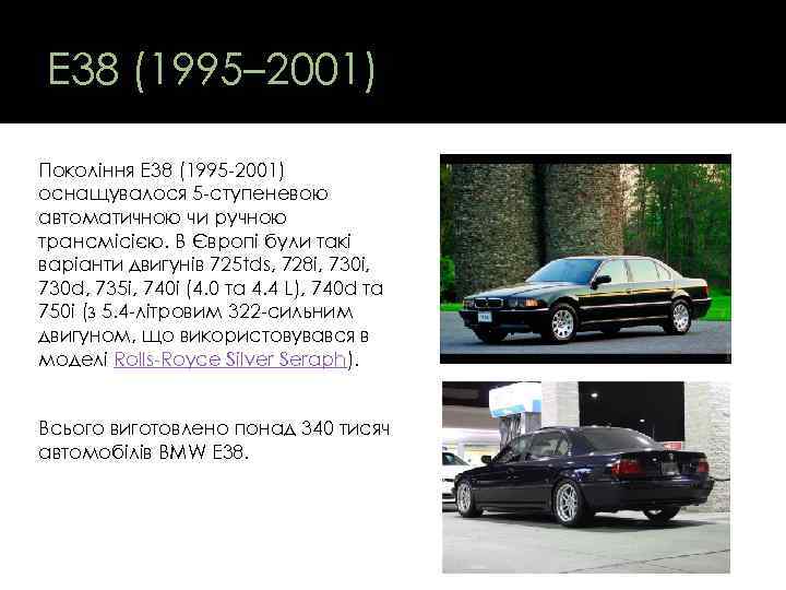 E 38 (1995– 2001) Покоління E 38 (1995 -2001) оснащувалося 5 -ступеневою автоматичною чи