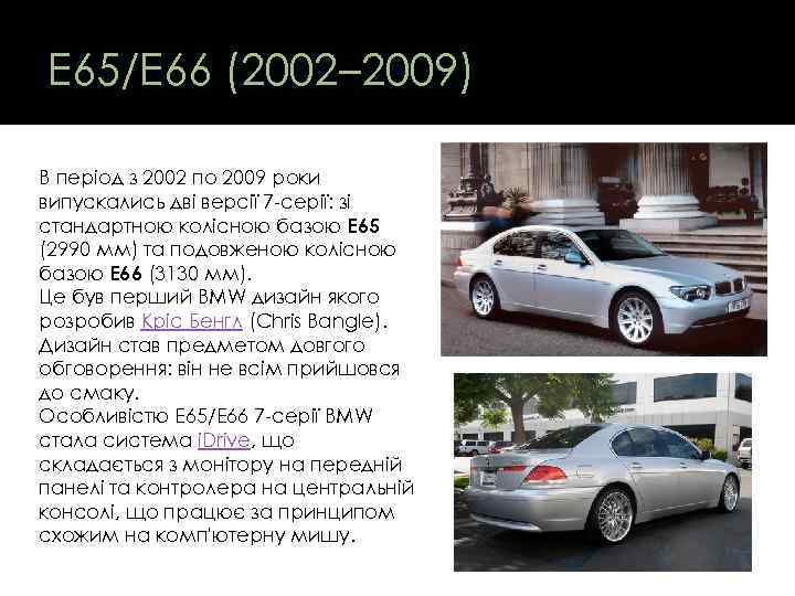 E 65/E 66 (2002– 2009) В період з 2002 по 2009 роки випускались дві