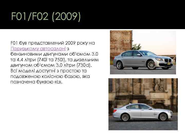 F 01/F 02 (2009) F 01 був представлений 2009 року на Паризькому автосалоні з