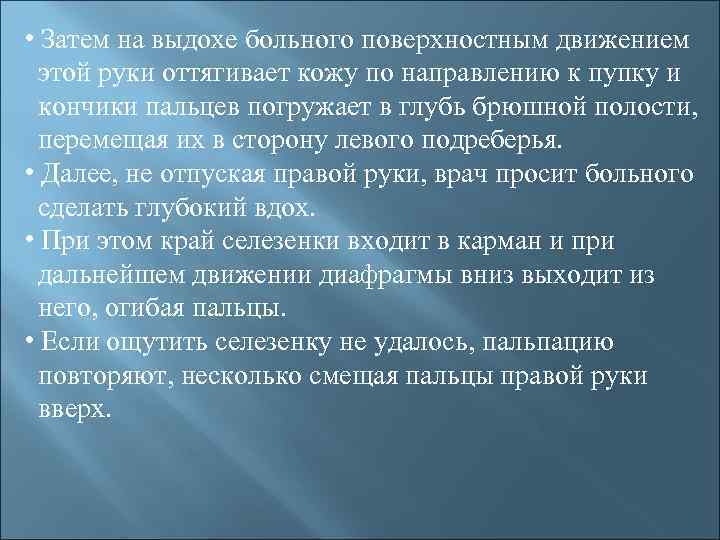  • Затем на выдохе больного поверхностным движением этой руки оттягивает кожу по направлению