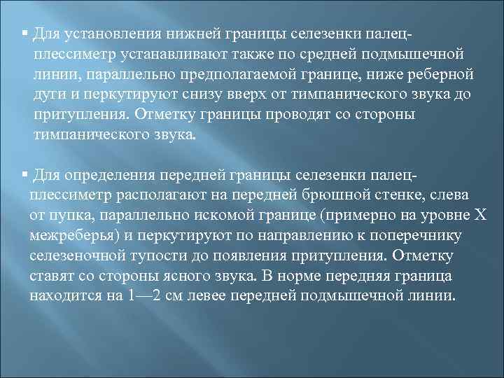 § Для установления нижней границы селезенки палецплессиметр устанавливают также по средней подмышечной линии, параллельно