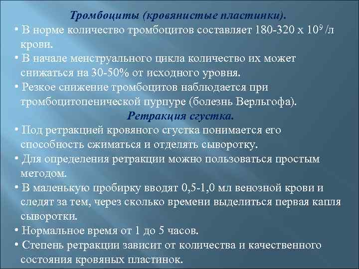 Тромбоциты (кровянистые пластинки). • В норме количество тромбоцитов составляет 180 -320 х 109 /л