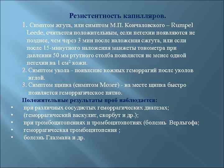 Резистентность капилляров. 1. Симптом жгута, или симптом М. П. Кончаловского – Rumpel • •