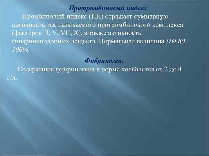Протромбиновый индекс Промбиновый индекс (ПИ) отражает суммарную активность так называемого протромбинового комплекса (факторов II,