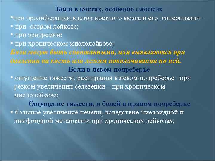 Боли в костях, особенно плоских • при пролиферации клеток костного мозга и его гиперплазии