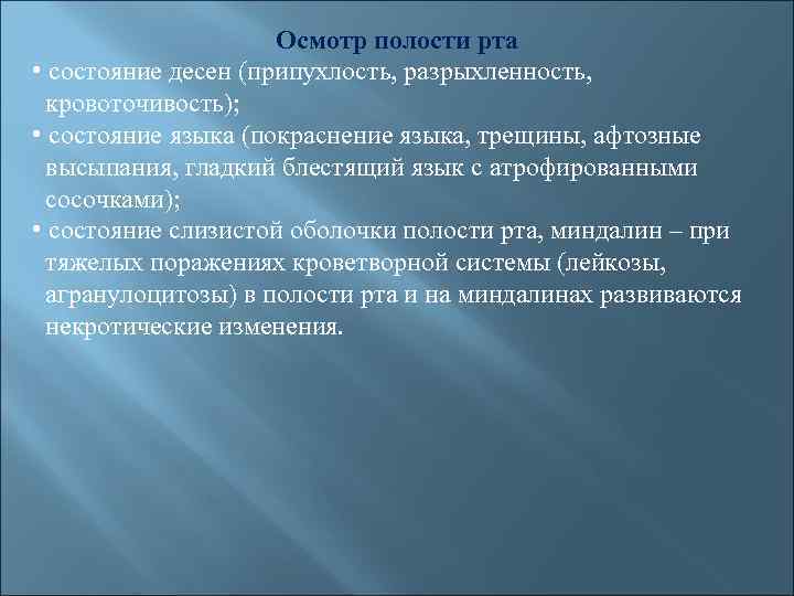 Осмотр полости рта • состояние десен (припухлость, разрыхленность, кровоточивость); • состояние языка (покраснение языка,