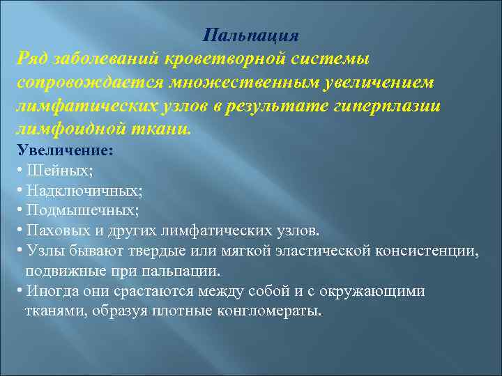Пальпация Ряд заболеваний кроветворной системы сопровождается множественным увеличением лимфатических узлов в результате гиперплазии лимфоидной