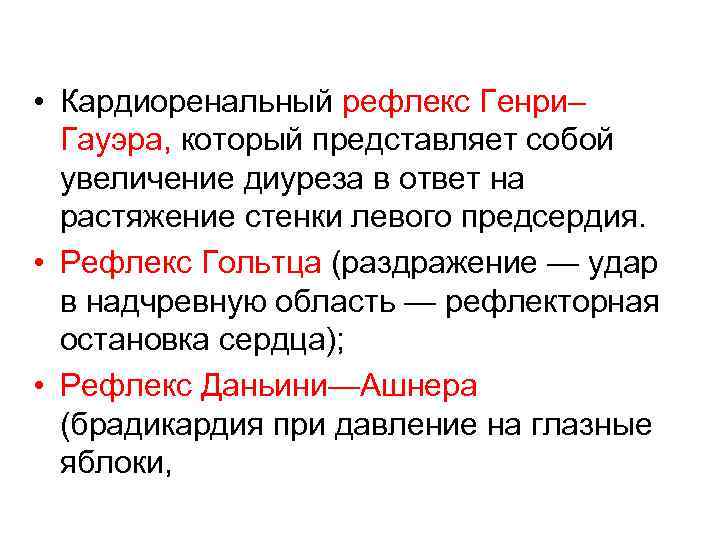  • Кардиоренальный рефлекс Генри– Гауэра, который представляет собой увеличение диуреза в ответ на