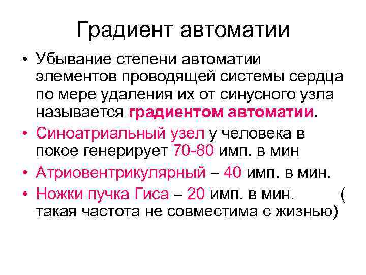 Степень градиента. Механизм градиента автоматии. Градиент автоматии физиология. Закон градиента автоматии сердца физиология. Градиент автоматии различных отделов сердца.