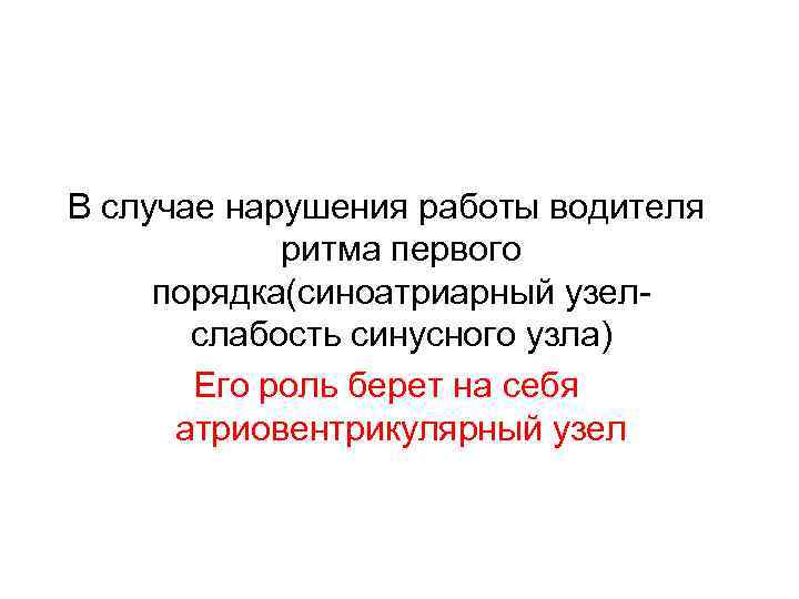 В случае нарушения работы водителя ритма первого порядка(синоатриарный узелслабость синусного узла) Его роль берет