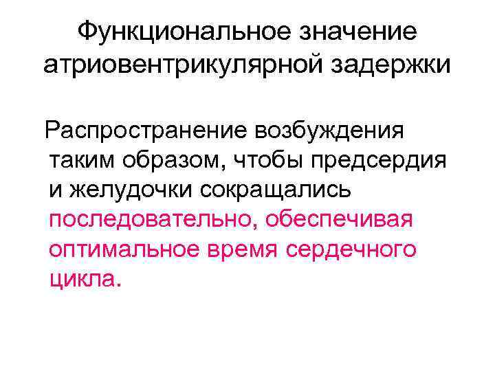Функциональное значение атриовентрикулярной задержки Распространение возбуждения таким образом, чтобы предсердия и желудочки сокращались последовательно,
