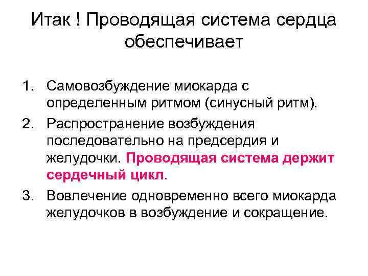 Итак ! Проводящая система сердца обеспечивает 1. Самовозбуждение миокарда с определенным ритмом (синусный ритм).
