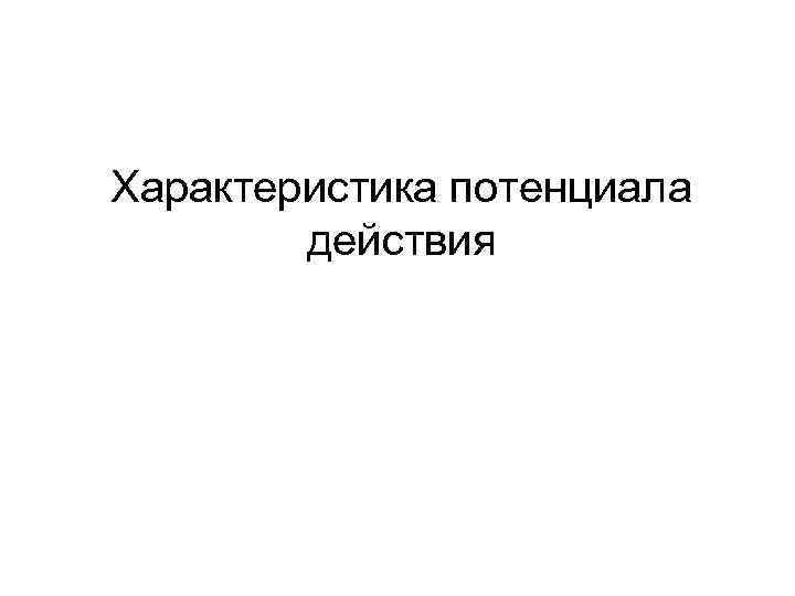 Характеристика потенциала действия 