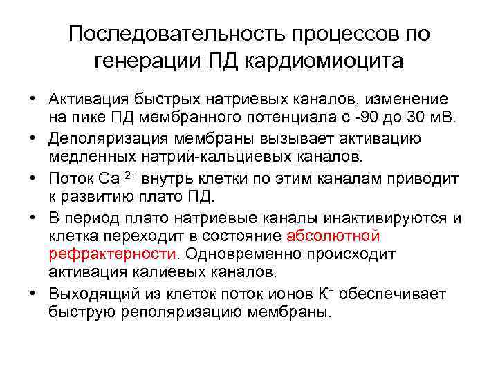 Последовательность процессов по генерации ПД кардиомиоцита • Активация быстрых натриевых каналов, изменение на пике