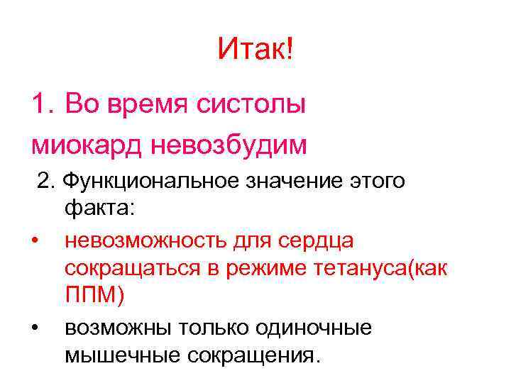 Итак! 1. Во время систолы миокард невозбудим 2. Функциональное значение этого факта: • невозможность