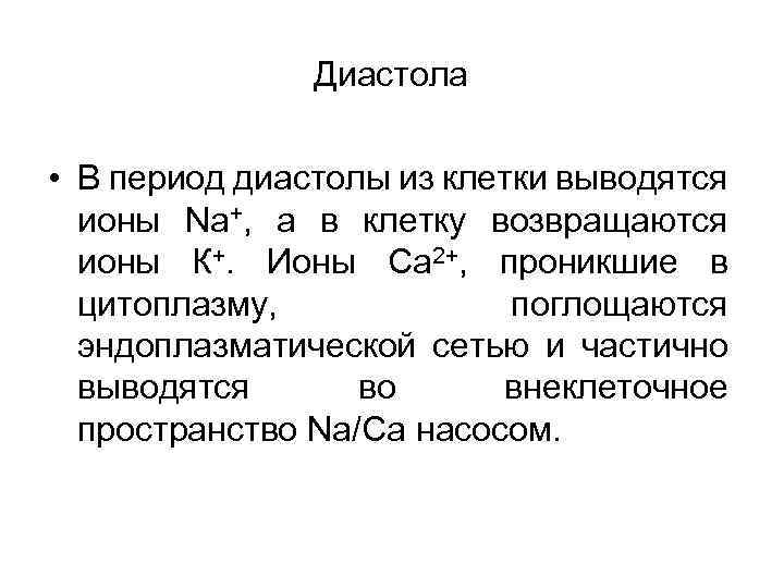 Диастола • В период диастолы из клетки выводятся ионы Na+, а в клетку возвращаются