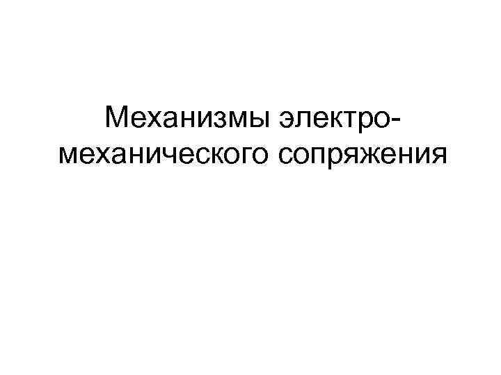 Механизмы электромеханического сопряжения 
