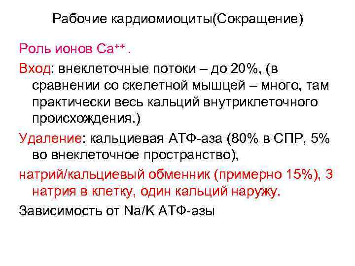 Рабочие кардиомиоциты(Сокращение) Роль ионов Са++. Вход: внеклеточные потоки – до 20%, (в сравнении со