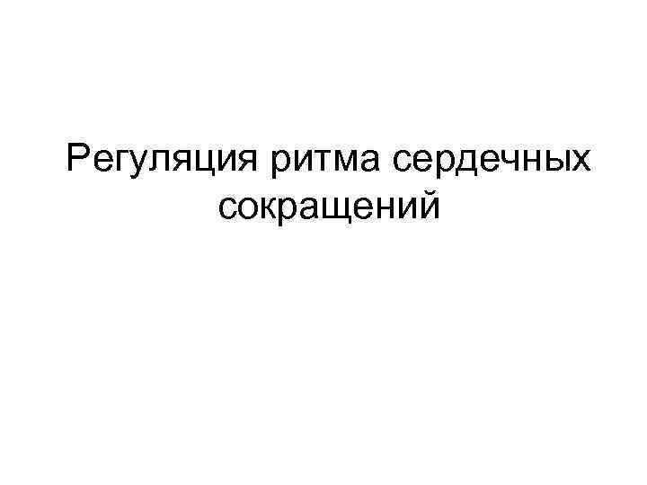 Регуляция ритма сердечных сокращений 