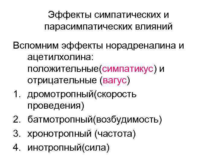 Эффекты симпатических и парасимпатических влияний Вспомним эффекты норадреналина и ацетилхолина: положительные(симпатикус) и отрицательные (вагус)