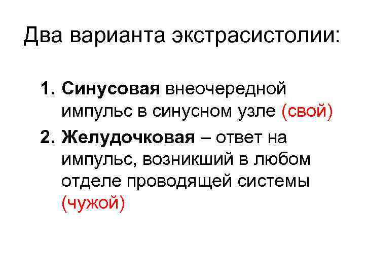 Два варианта экстрасистолии: 1. Синусовая внеочередной импульс в синусном узле (свой) 2. Желудочковая –
