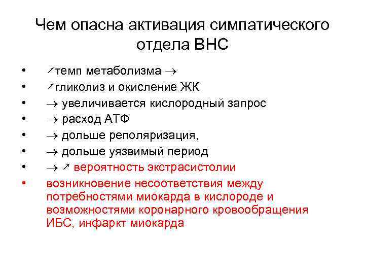 Чем опасна активация симпатического отдела ВНС • • ↗темп метаболизма ↗гликолиз и окисление ЖК