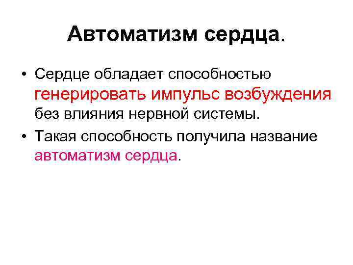 Автоматизм. Автоматизм сердца. Автоматизм сердца это его способность. Автоматизмом обладает сердцем. Автоматизмы это в философии.