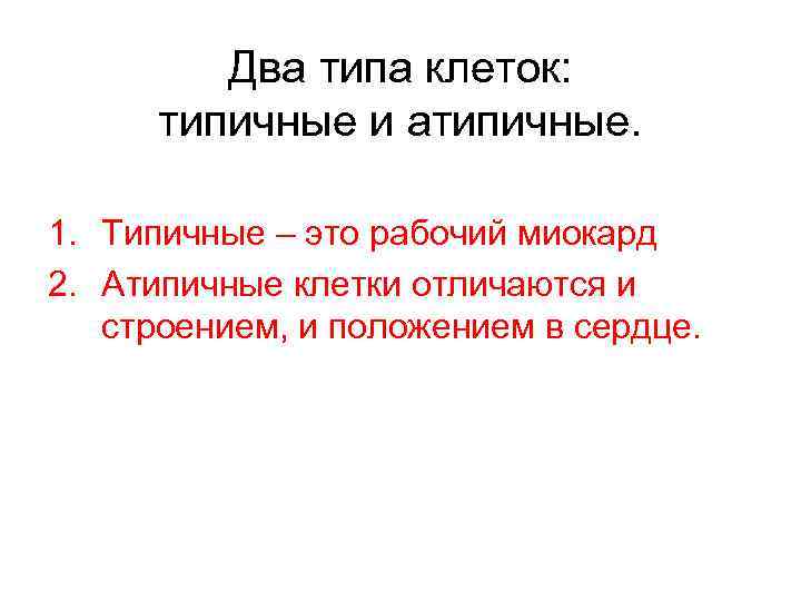 Два типа клеток: типичные и атипичные. 1. Типичные – это рабочий миокард 2. Атипичные