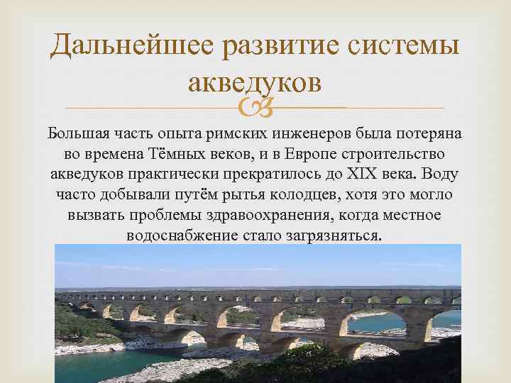 Дальнейшее развитие системы акведуков Большая часть опыта римских инженеров была потеряна во времена Тёмных