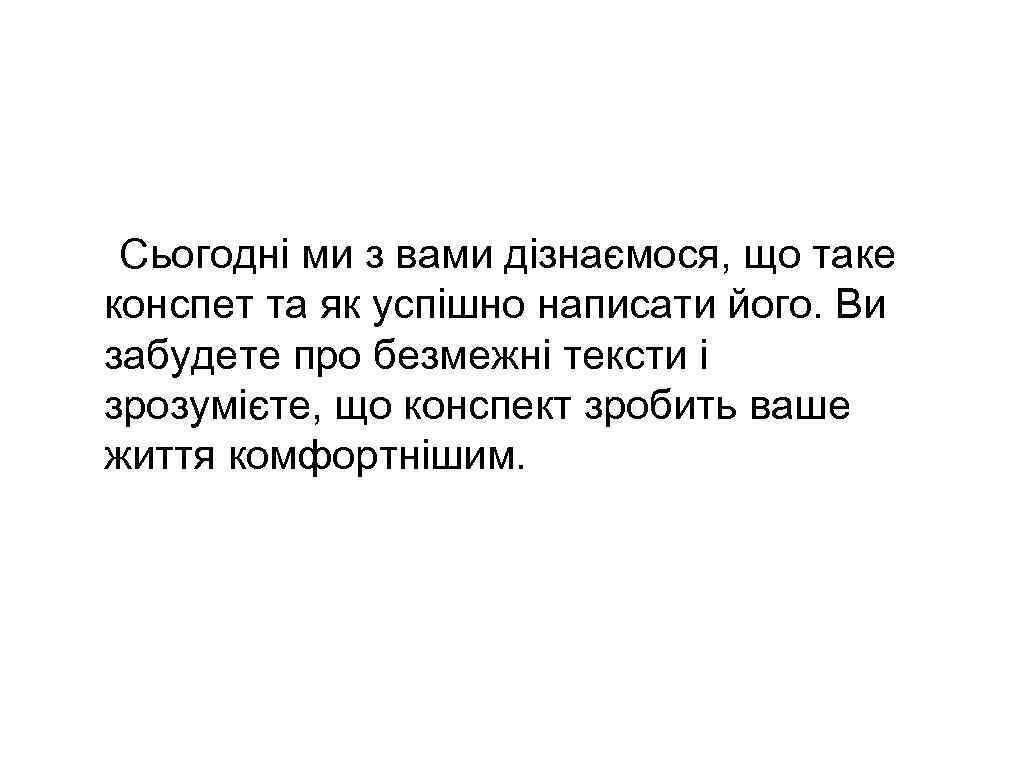 Сьогодні ми з вами дізнаємося, що таке конспет та як успішно написати його. Ви