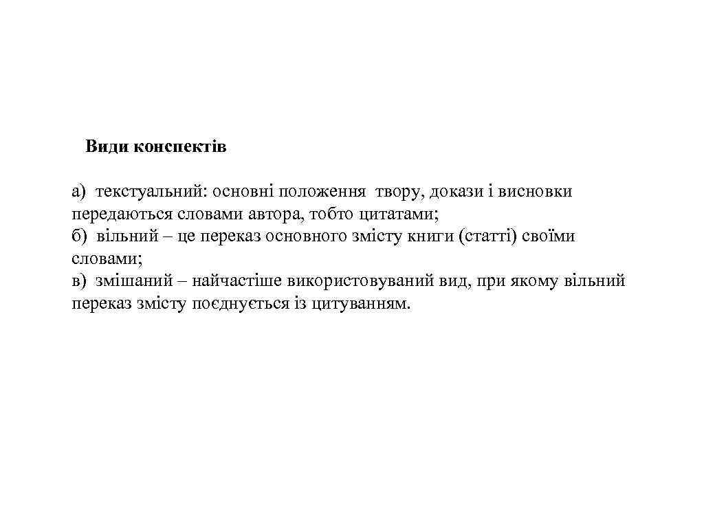  Види конспектів а) текстуальний: основні положення твору, докази і висновки передаються словами автора,