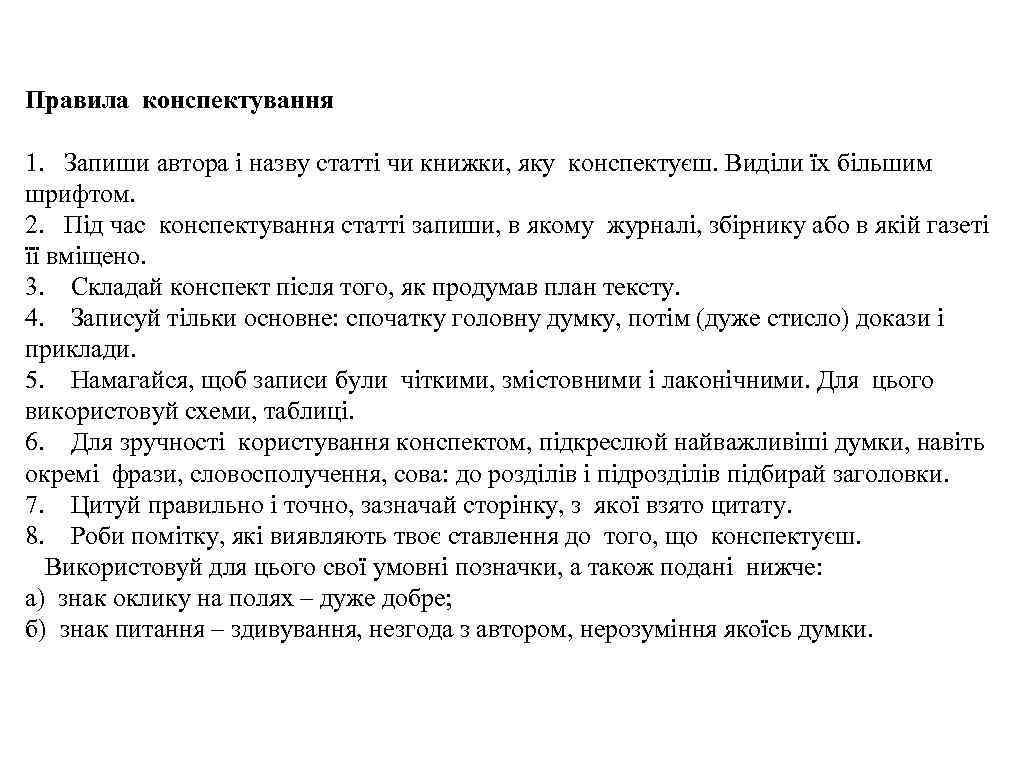 Правила конспектування 1. Запиши автора і назву статті чи книжки, яку конспектуєш. Виділи їх