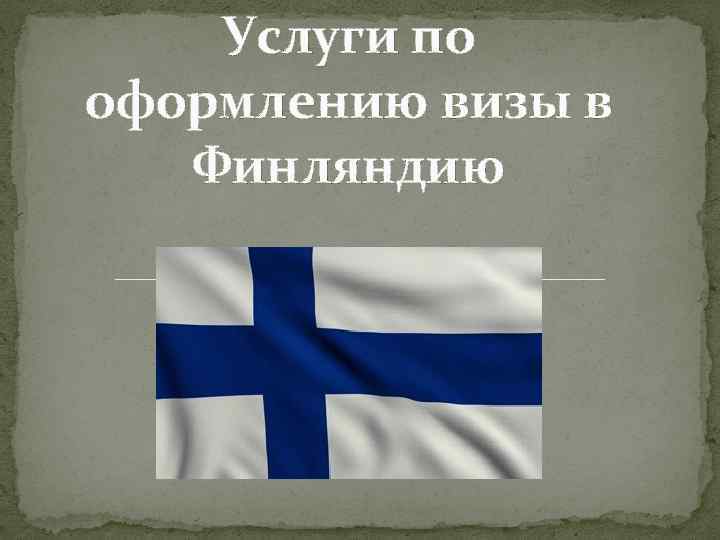 Услуги по оформлению визы в Финляндию 