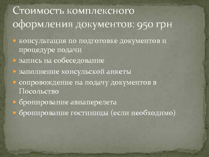 Стоимость комплексного оформления документов: 950 грн консультация по подготовке документов и процедуре подачи запись