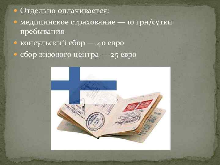  Отдельно оплачивается: медицинское страхование — 10 грн/сутки пребывания консульский сбор — 40 евро