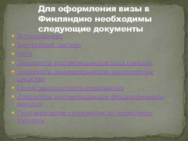 Для оформления визы в Финляндию необходимы следующие документы Загранпаспорт Внутренний паспорт Фото Документы подтверждающие