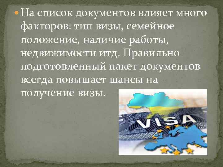  На список документов влияет много факторов: тип визы, семейное положение, наличие работы, недвижимости