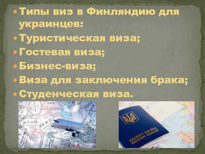  Типы виз в Финляндию для украинцев: Туристическая виза; Гостевая виза; Бизнес-виза; Виза для