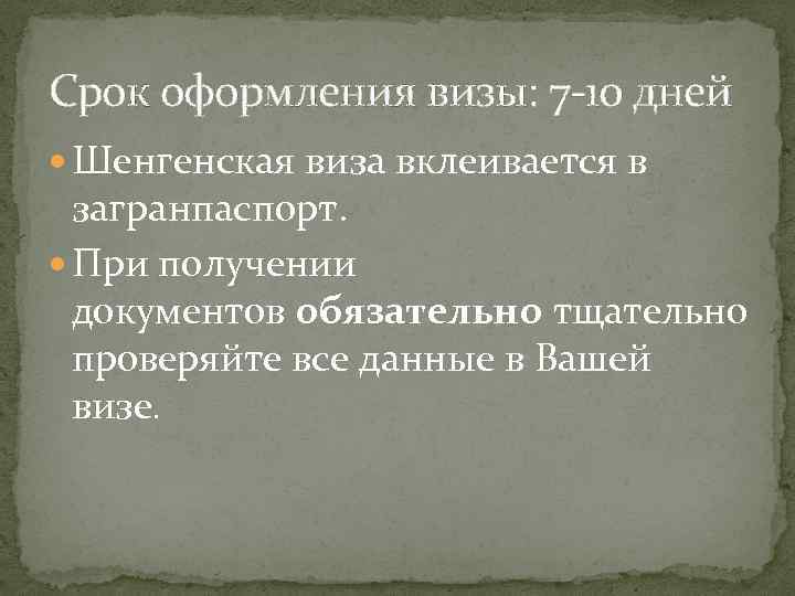 Срок оформления визы: 7 -10 дней Шенгенская виза вклеивается в загранпаспорт. При получении документов